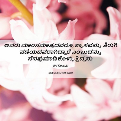 Picture 06 - ಕೀರ್ತನೆಗಳು 78:39 KANIRV - ಅವರು - Bible Verse Picture