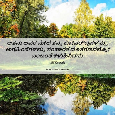 Picture 06 - ಕೀರ್ತನೆಗಳು 78:49 KANIRV - ಆತನು ಅವರ ಮೇಲೆ ತನ್ನ - Bible Verse Picture