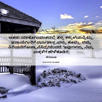 Picture 06 - ಕೀರ್ತನೆಗಳು 78:5 KANIRV - ಆತನು - Bible Verse Picture