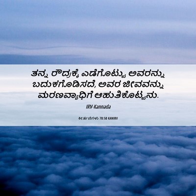 Picture 06 - ಕೀರ್ತನೆಗಳು 78:50 KANIRV - ತನ್ನ ರೌದ್ರಕ್ಕೆ - Bible Verse Picture