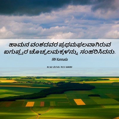 Picture 06 - ಕೀರ್ತನೆಗಳು 78:51 KANIRV - ಹಾಮನ ವಂಶದವರ - Bible Verse Picture