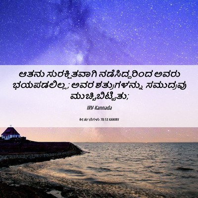 Picture 06 - ಕೀರ್ತನೆಗಳು 78:53 KANIRV - ಆತನು ಸುರಕ್ಷಿತವಾಗಿ - Bible Verse Picture