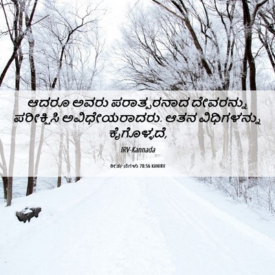 Picture 06 - ಕೀರ್ತನೆಗಳು 78:56 KANIRV - ಆದರೂ ಅವರು - Bible Verse Picture