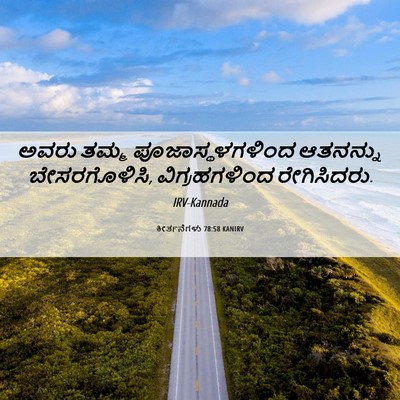 Picture 06 - ಕೀರ್ತನೆಗಳು 78:58 KANIRV - ಅವರು ತಮ್ಮ - Bible Verse Picture