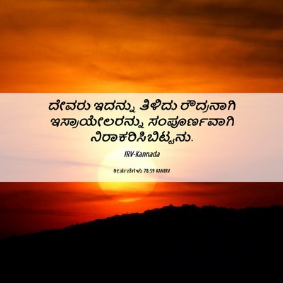 Picture 06 - ಕೀರ್ತನೆಗಳು 78:59 KANIRV - ದೇವರು ಇದನ್ನು - Bible Verse Picture