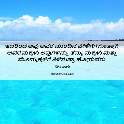 Picture 06 - ಕೀರ್ತನೆಗಳು 78:6 KANIRV - ಇದರಿಂದ ಅವು ಅವರ - Bible Verse Picture