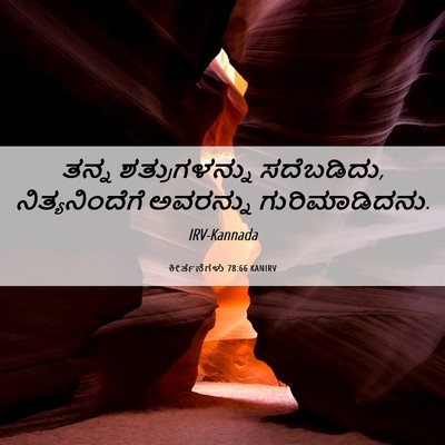 Picture 06 - ಕೀರ್ತನೆಗಳು 78:66 KANIRV - ತನ್ನ ಶತ್ರುಗಳನ್ನು - Bible Verse Picture