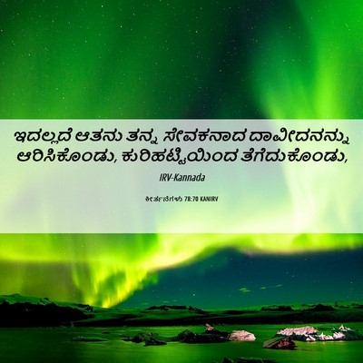 Picture 06 - ಕೀರ್ತನೆಗಳು 78:70 KANIRV - ಇದಲ್ಲದೆ ಆತನು ತನ್ನ - Bible Verse Picture