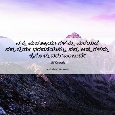 Picture 06 - ಕೀರ್ತನೆಗಳು 78:8 KANIRV - ನನ್ನ - Bible Verse Picture