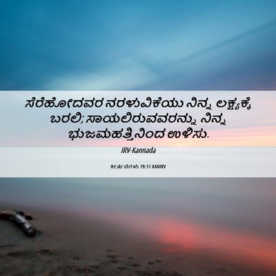 Picture 06 - ಕೀರ್ತನೆಗಳು 79:11 KANIRV - ಸೆರೆಹೋದವರ - Bible Verse Picture