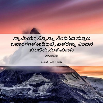 Picture 06 - ಕೀರ್ತನೆಗಳು 79:12 KANIRV - ಸ್ವಾಮಿಯೇ, - Bible Verse Picture
