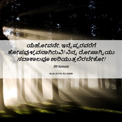 Picture 06 - ಕೀರ್ತನೆಗಳು 79:5 KANIRV - ಯೆಹೋವನೇ, - Bible Verse Picture