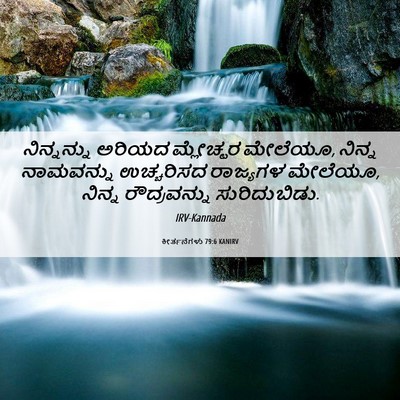 Picture 06 - ಕೀರ್ತನೆಗಳು 79:6 KANIRV - ನಿನ್ನನ್ನು ಅರಿಯದ - Bible Verse Picture