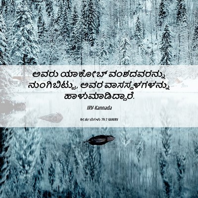 Picture 06 - ಕೀರ್ತನೆಗಳು 79:7 KANIRV - ಅವರು ಯಾಕೋಬ್ - Bible Verse Picture