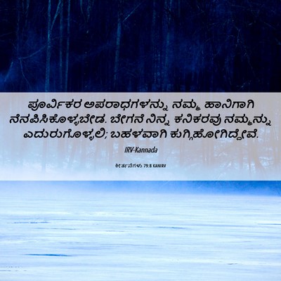 Picture 06 - ಕೀರ್ತನೆಗಳು 79:8 KANIRV - ಪೂರ್ವಿಕರ - Bible Verse Picture