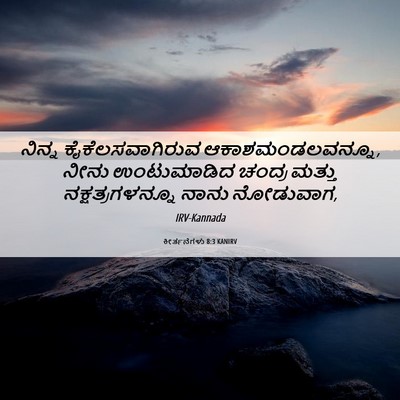 Picture 06 - ಕೀರ್ತನೆಗಳು 8:3 KANIRV - ನಿನ್ನ - Bible Verse Picture