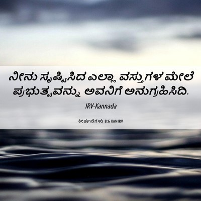 Picture 06 - ಕೀರ್ತನೆಗಳು 8:6 KANIRV - ನೀನು ಸೃಷ್ಟಿಸಿದ - Bible Verse Picture