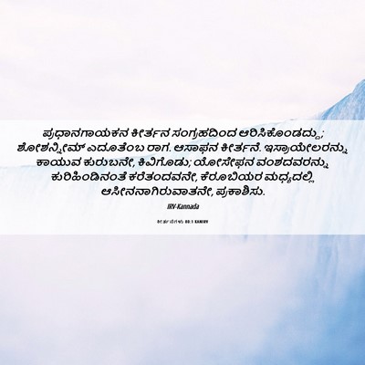 Picture 06 - ಕೀರ್ತನೆಗಳು 80:1 KANIRV - ಪ್ರಧಾನಗಾಯಕನ - Bible Verse Picture