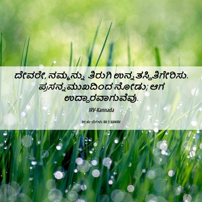 Picture 06 - ಕೀರ್ತನೆಗಳು 80:3 KANIRV - ದೇವರೇ, ನಮ್ಮನ್ನು - Bible Verse Picture