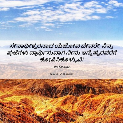 Picture 06 - ಕೀರ್ತನೆಗಳು 80:4 KANIRV - ಸೇನಾಧೀಶ್ವರನಾದ - Bible Verse Picture