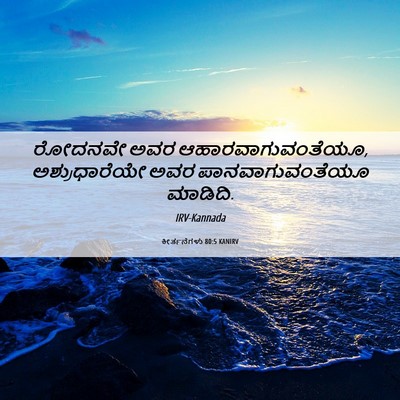 Picture 06 - ಕೀರ್ತನೆಗಳು 80:5 KANIRV - ರೋದನವೇ ಅವರ - Bible Verse Picture