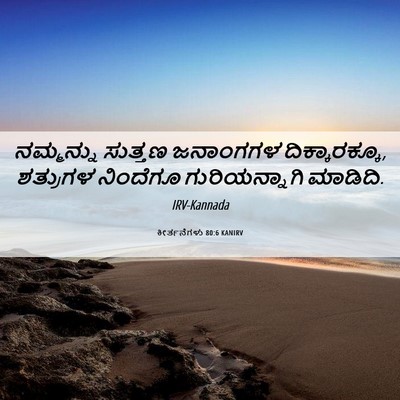 Picture 06 - ಕೀರ್ತನೆಗಳು 80:6 KANIRV - ನಮ್ಮನ್ನು ಸುತ್ತಣ - Bible Verse Picture