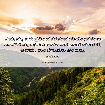 Picture 06 - ಕೀರ್ತನೆಗಳು 81:10 KANIRV - ನಿಮ್ಮನ್ನು - Bible Verse Picture