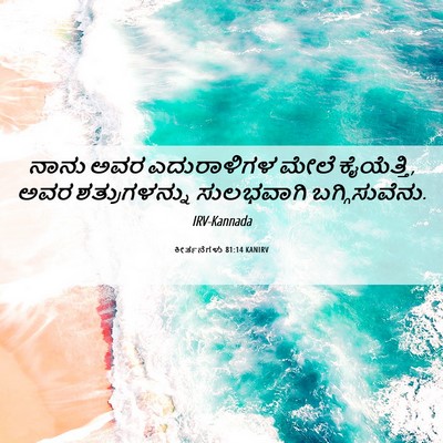 Picture 06 - ಕೀರ್ತನೆಗಳು 81:14 KANIRV - ನಾನು ಅವರ - Bible Verse Picture