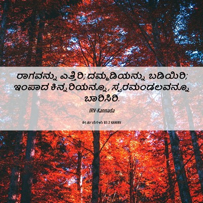 Picture 06 - ಕೀರ್ತನೆಗಳು 81:2 KANIRV - ರಾಗವನ್ನು ಎತ್ತಿರಿ; - Bible Verse Picture