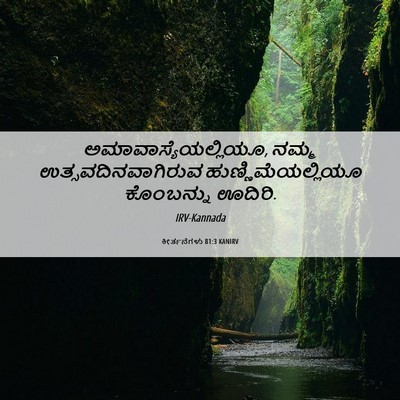 Picture 06 - ಕೀರ್ತನೆಗಳು 81:3 KANIRV - ಅಮಾವಾಸ್ಯೆಯಲ್ಲಿಯೂ, - Bible Verse Picture