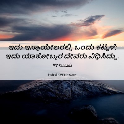 Picture 06 - ಕೀರ್ತನೆಗಳು 81:4 KANIRV - ಇದು ಇಸ್ರಾಯೇಲರಲ್ಲಿ - Bible Verse Picture
