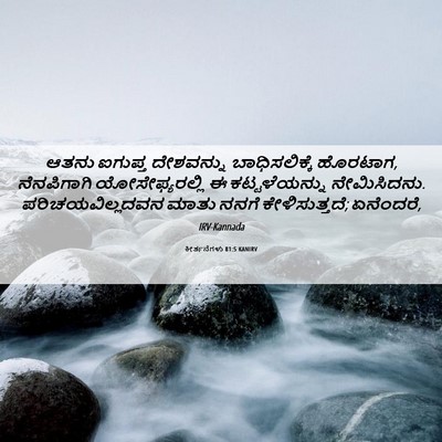 Picture 06 - ಕೀರ್ತನೆಗಳು 81:5 KANIRV - ಆತನು ಐಗುಪ್ತ - Bible Verse Picture
