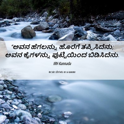 Picture 06 - ಕೀರ್ತನೆಗಳು 81:6 KANIRV - “ಅವನ ಹೆಗಲನ್ನು - Bible Verse Picture