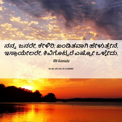 Picture 06 - ಕೀರ್ತನೆಗಳು 81:8 KANIRV - ನನ್ನ ಜನರೇ, ಕೇಳಿರಿ; - Bible Verse Picture