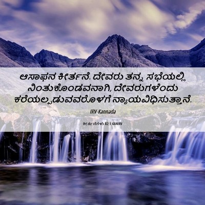 Picture 06 - ಕೀರ್ತನೆಗಳು 82:1 KANIRV - ಆಸಾಫನ ಕೀರ್ತನೆ. - Bible Verse Picture