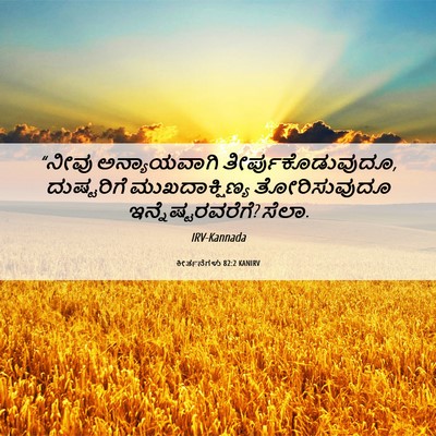 Picture 06 - ಕೀರ್ತನೆಗಳು 82:2 KANIRV - “ನೀವು ಅನ್ಯಾಯವಾಗಿ - Bible Verse Picture