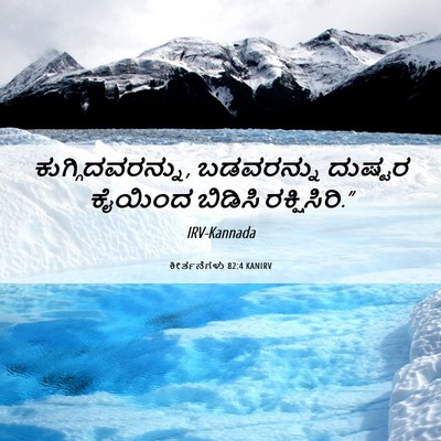 Picture 06 - ಕೀರ್ತನೆಗಳು 82:4 KANIRV - ಕುಗ್ಗಿದವರನ್ನು, - Bible Verse Picture