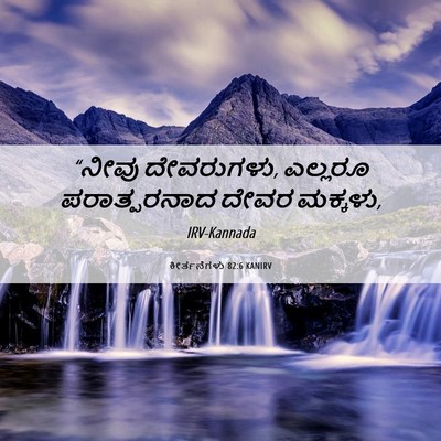 Picture 06 - ಕೀರ್ತನೆಗಳು 82:6 KANIRV - “ನೀವು ದೇವರುಗಳು, - Bible Verse Picture