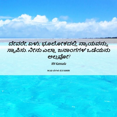 Picture 06 - ಕೀರ್ತನೆಗಳು 82:8 KANIRV - ದೇವರೇ, ಏಳು; - Bible Verse Picture