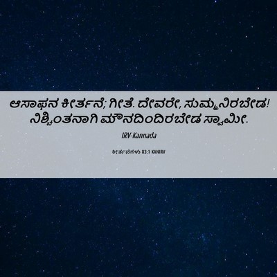Picture 06 - ಕೀರ್ತನೆಗಳು 83:1 KANIRV - ಆಸಾಫನ ಕೀರ್ತನೆ; - Bible Verse Picture