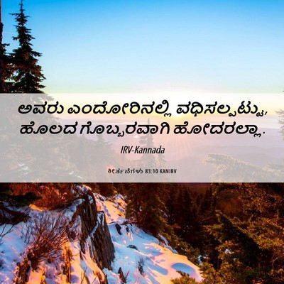 Picture 06 - ಕೀರ್ತನೆಗಳು 83:10 KANIRV - ಅವರು ಎಂದೋರಿನಲ್ಲಿ - Bible Verse Picture