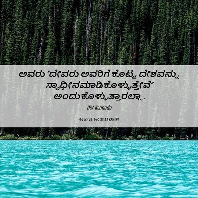 Picture 06 - ಕೀರ್ತನೆಗಳು 83:12 KANIRV - ಅವರು “ದೇವರು - Bible Verse Picture