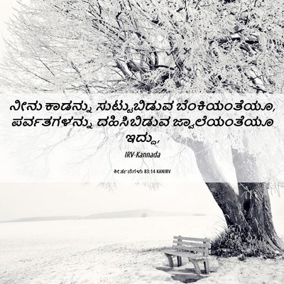 Picture 06 - ಕೀರ್ತನೆಗಳು 83:14 KANIRV - ನೀನು ಕಾಡನ್ನು - Bible Verse Picture
