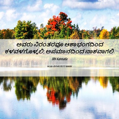 Picture 06 - ಕೀರ್ತನೆಗಳು 83:17 KANIRV - ಅವರು ನಿರಂತರವೂ - Bible Verse Picture
