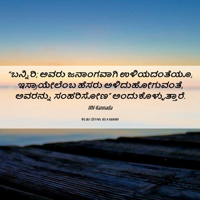 Picture 06 - ಕೀರ್ತನೆಗಳು 83:4 KANIRV - “ಬನ್ನಿರಿ; ಅವರು - Bible Verse Picture