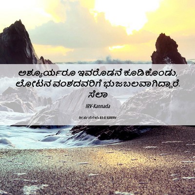 Picture 06 - ಕೀರ್ತನೆಗಳು 83:8 KANIRV - ಅಶ್ಯೂರ್ಯರೂ - Bible Verse Picture