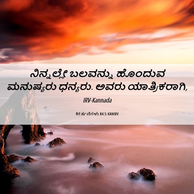 Picture 06 - ಕೀರ್ತನೆಗಳು 84:5 KANIRV - ನಿನ್ನಲ್ಲೇ ಬಲವನ್ನು - Bible Verse Picture