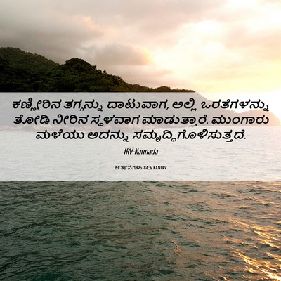 Picture 06 - ಕೀರ್ತನೆಗಳು 84:6 KANIRV - ಕಣ್ಣೀರಿನ ತಗ್ಗನ್ನು - Bible Verse Picture