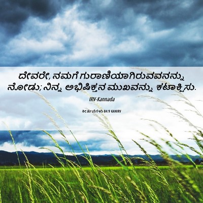 Picture 06 - ಕೀರ್ತನೆಗಳು 84:9 KANIRV - ದೇವರೇ, ನಮಗೆ - Bible Verse Picture