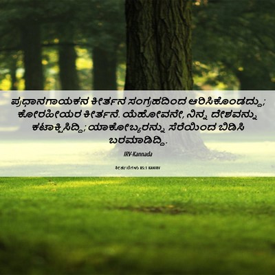 Picture 06 - ಕೀರ್ತನೆಗಳು 85:1 KANIRV - ಪ್ರಧಾನಗಾಯಕನ - Bible Verse Picture